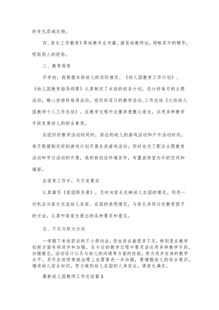 幼儿园教师工作总结（34篇）.docx_第3页