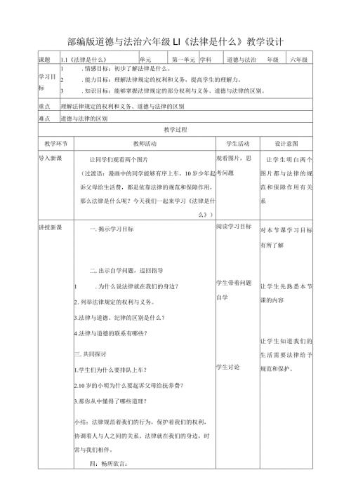 部编版道德与法治六年级1.1《法律是什么》教学设计.docx