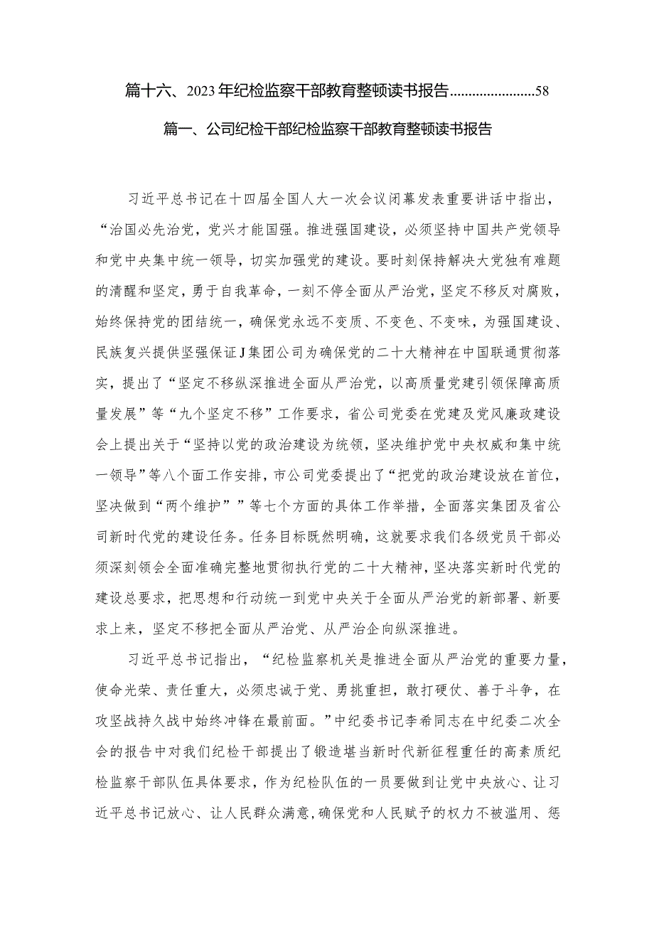 公司纪检干部纪检监察干部教育整顿读书报告16篇供参考.docx_第2页
