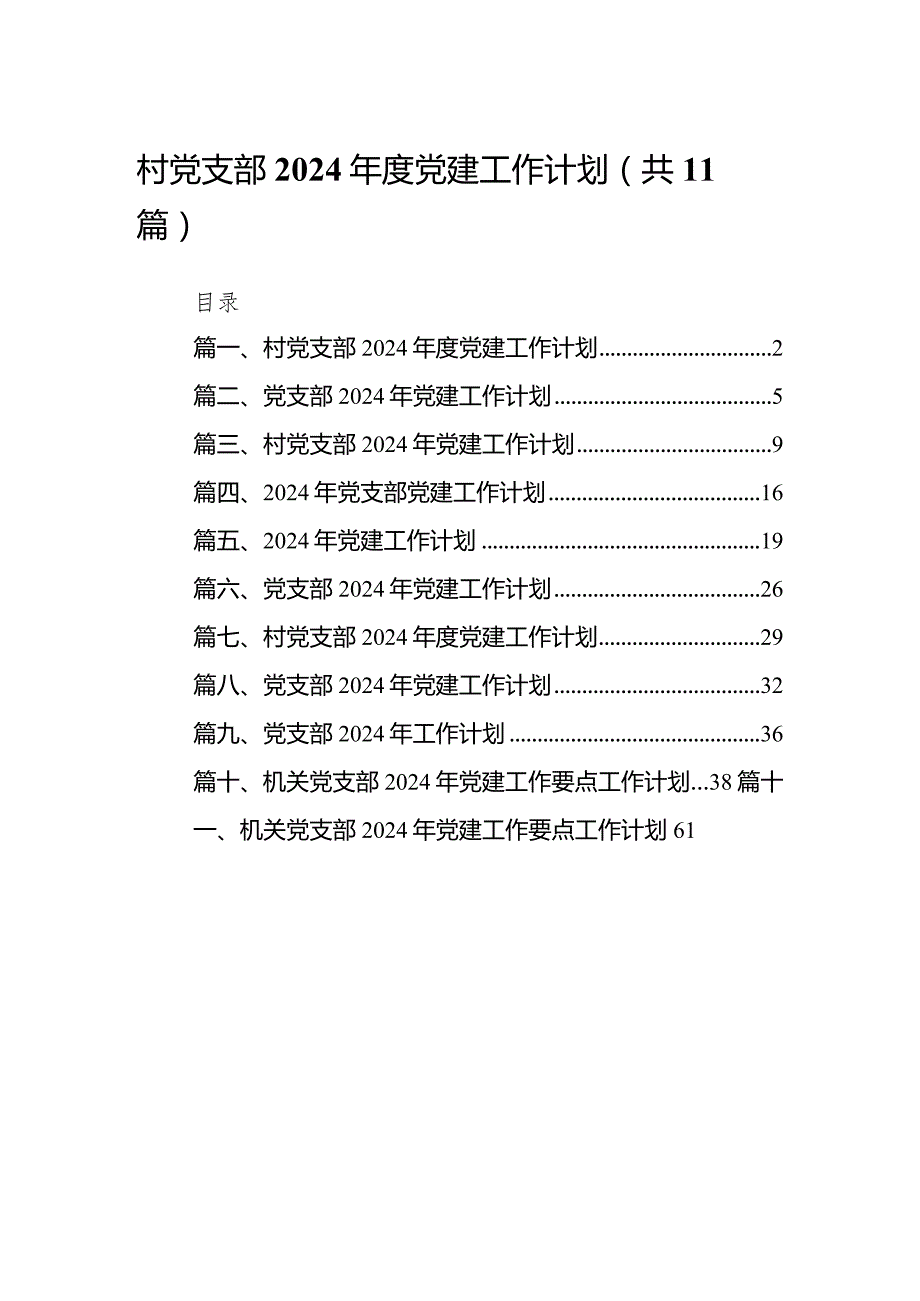 村党支部2024党建工作计划11篇供参考.docx_第1页