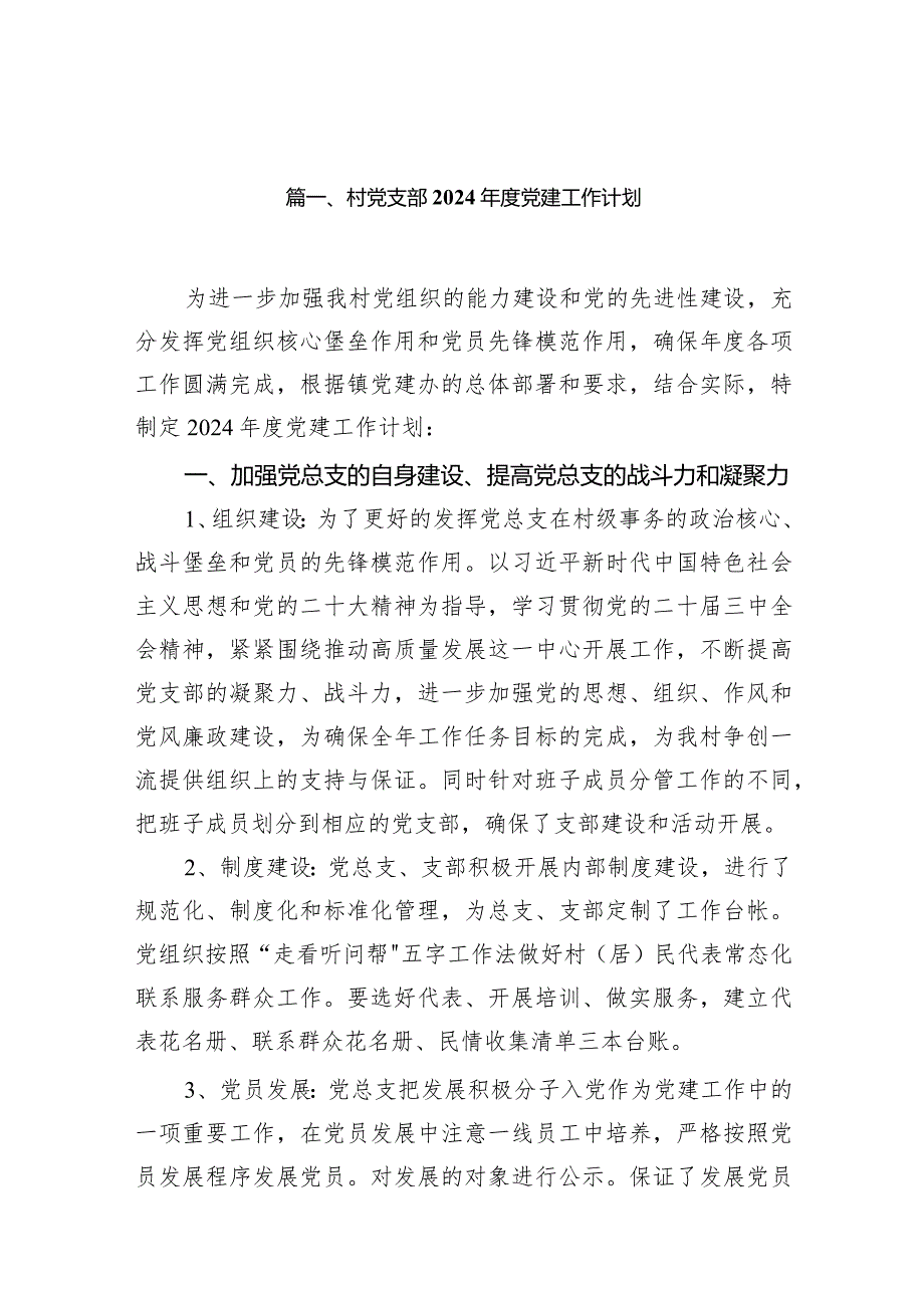 村党支部2024党建工作计划11篇供参考.docx_第2页