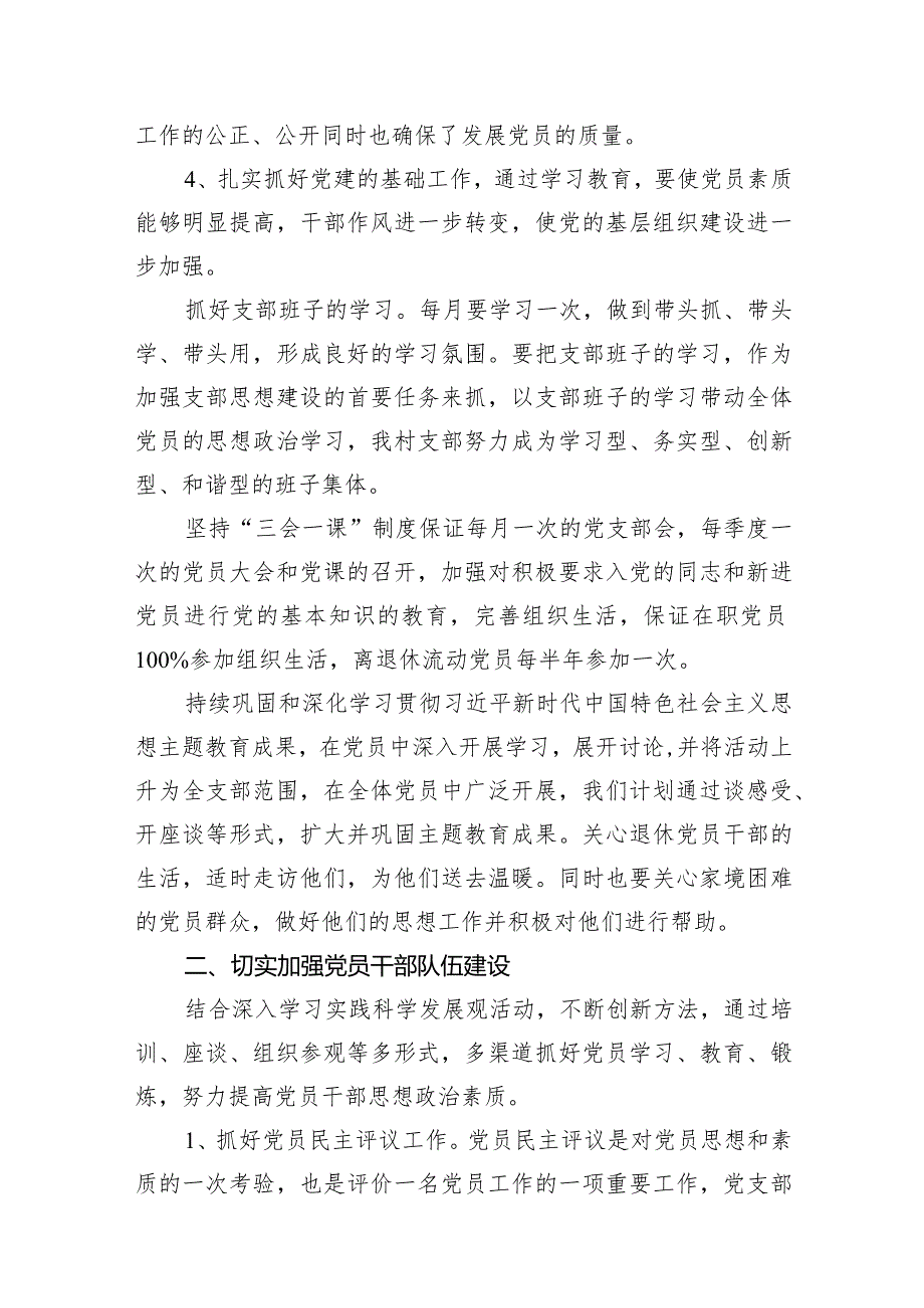 村党支部2024党建工作计划11篇供参考.docx_第3页