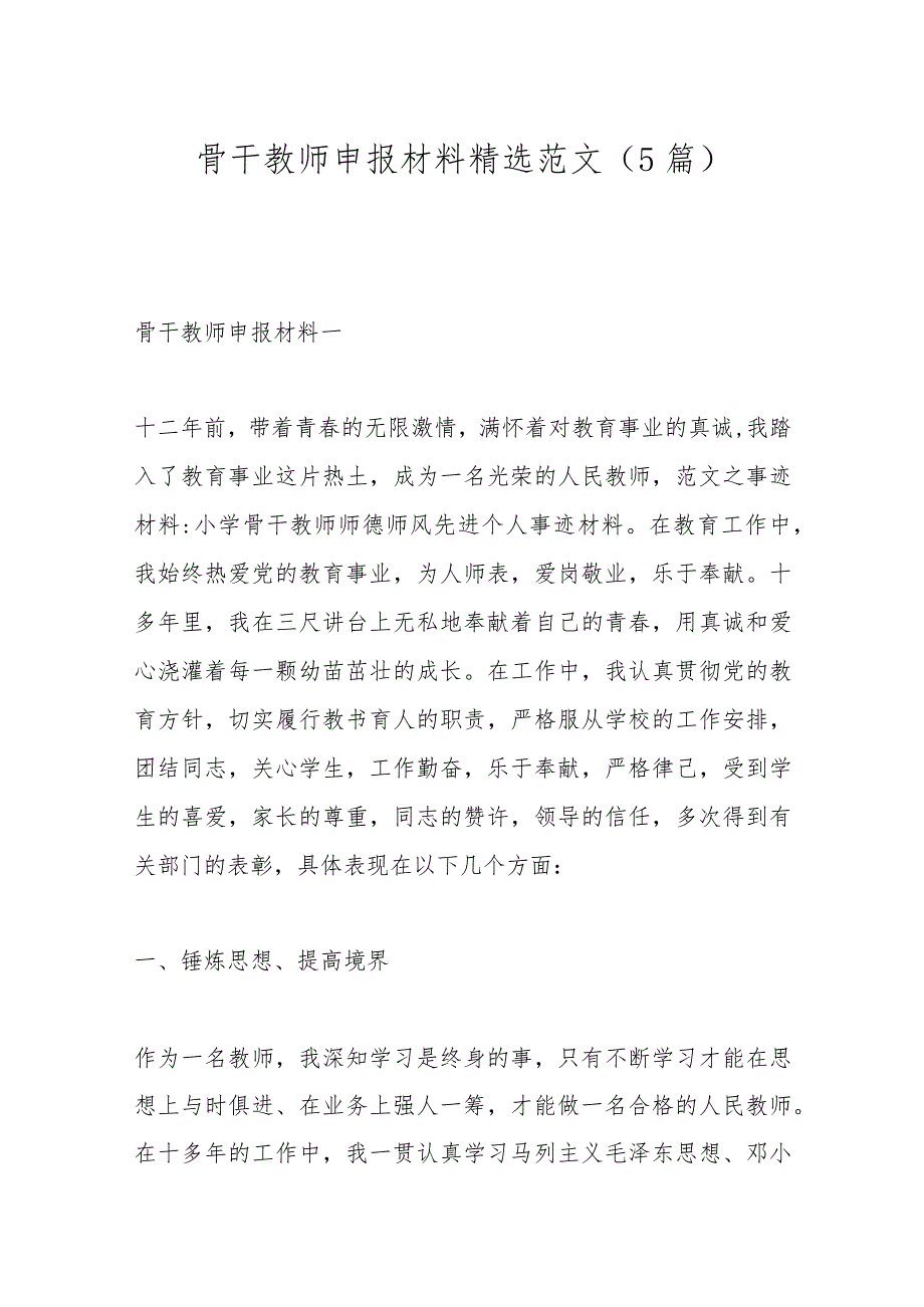 （5篇）骨干教师申报材料精选范文.docx_第1页