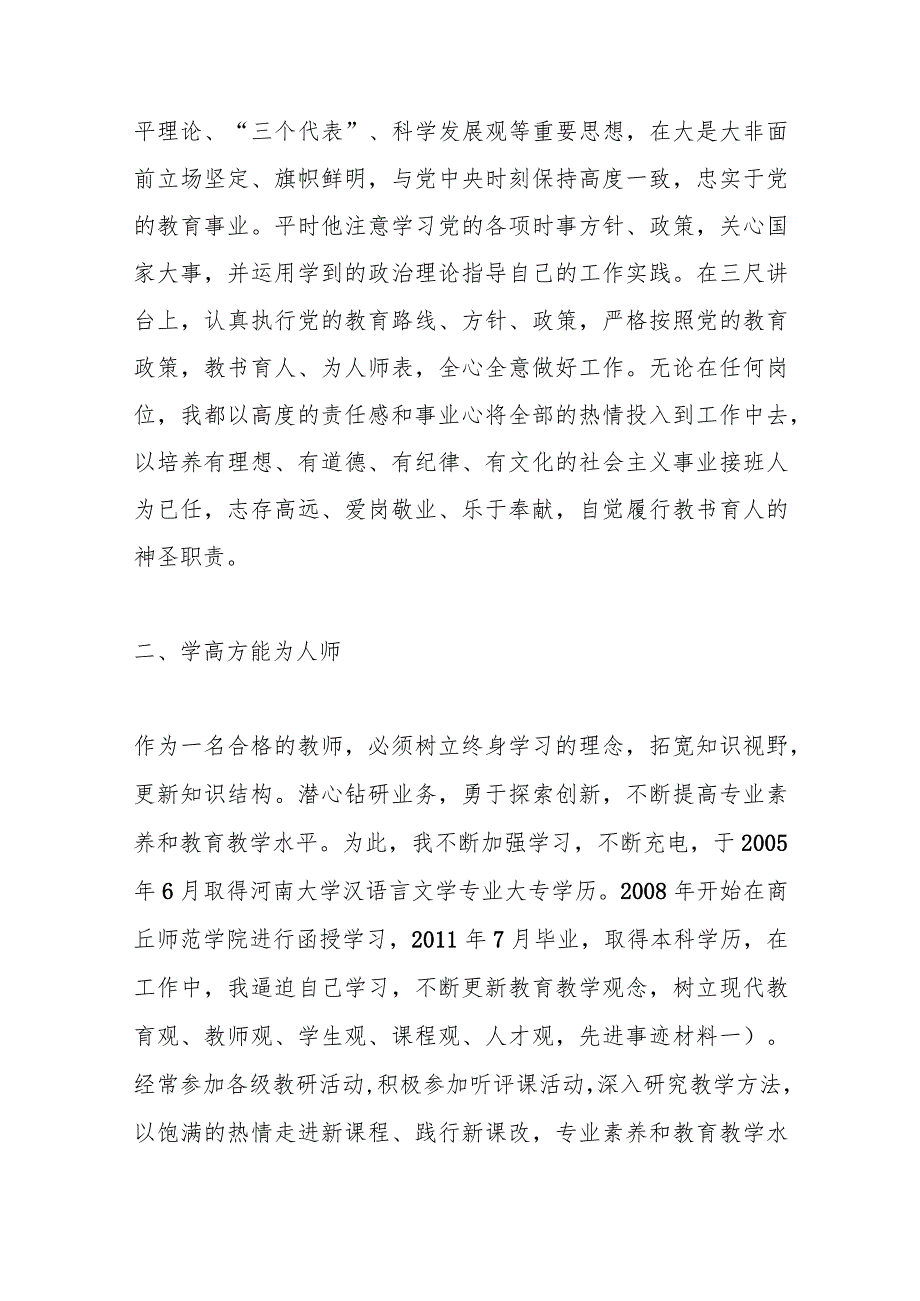（5篇）骨干教师申报材料精选范文.docx_第2页