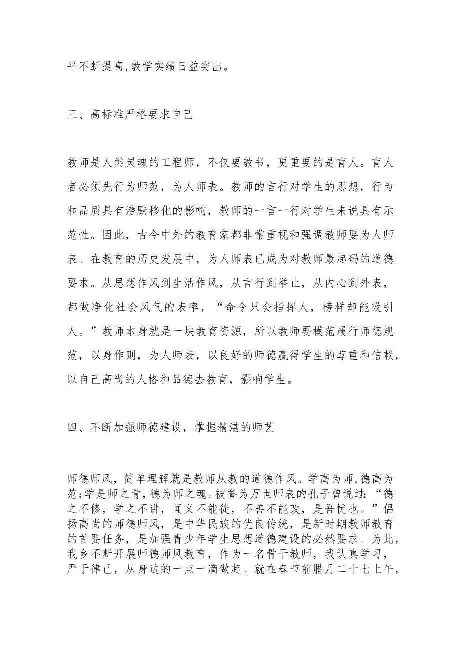 （5篇）骨干教师申报材料精选范文.docx_第3页