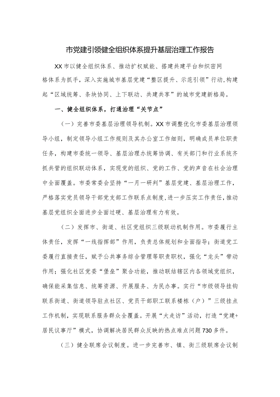 市党建引领健全组织体系提升基层治理工作报告.docx_第1页