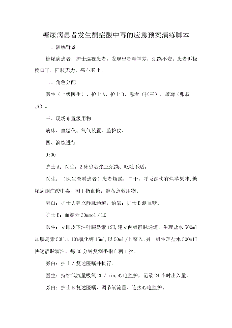 糖尿病患者发生酮症酸中毒的应急预案演练脚本.docx_第1页