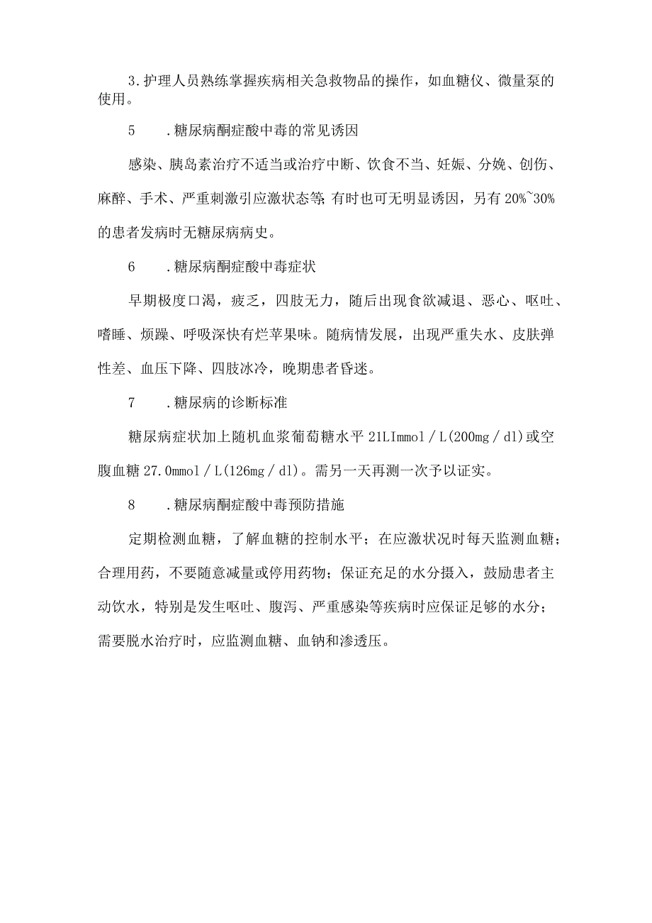 糖尿病患者发生酮症酸中毒的应急预案演练脚本.docx_第3页