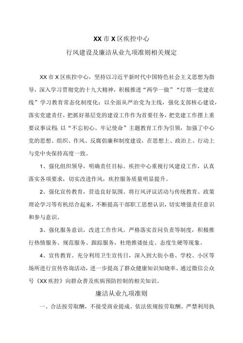 XX市X区疾控中心行风建设及廉洁从业九项准则相关规定（2024年）.docx