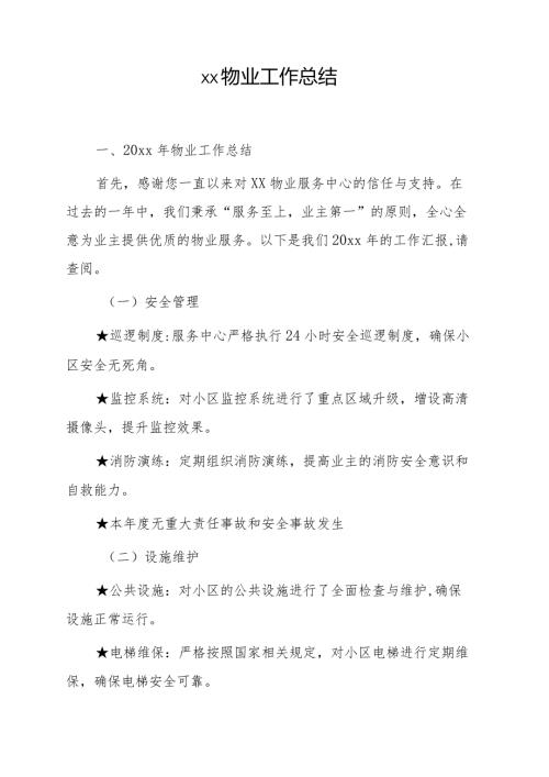 xx物业工作总结.docx