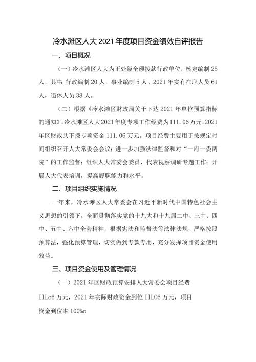 冷水滩区人大2021项目资金绩效自评报告.docx