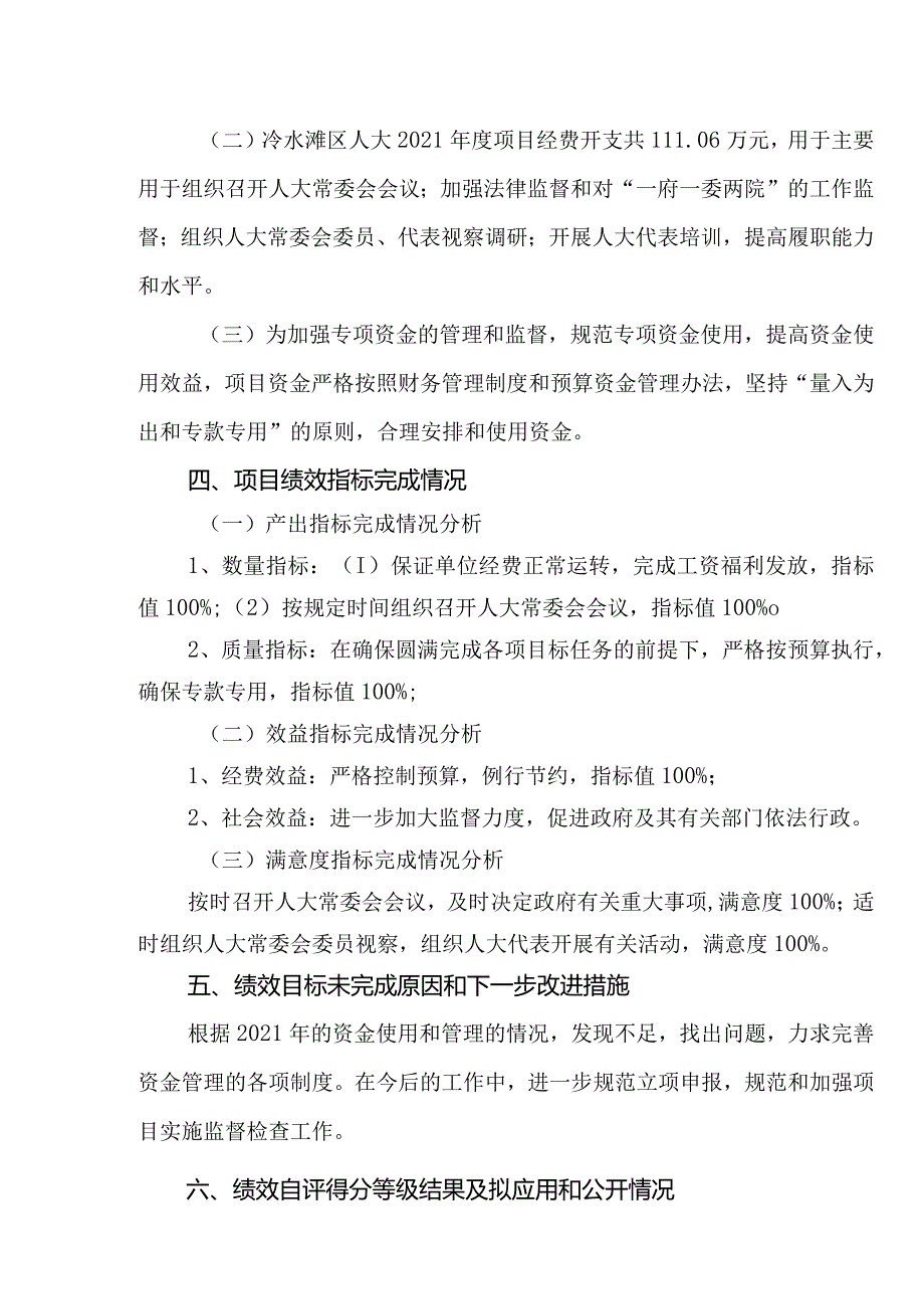 冷水滩区人大2021项目资金绩效自评报告.docx_第2页