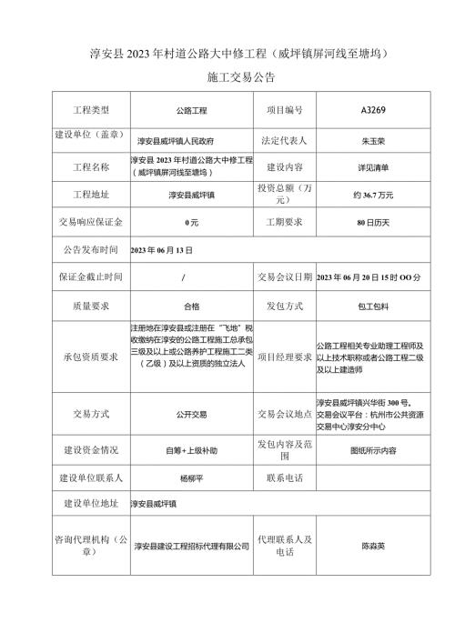 淳安县2023年村道公路大中修工程威坪镇屏河线至塘坞.docx