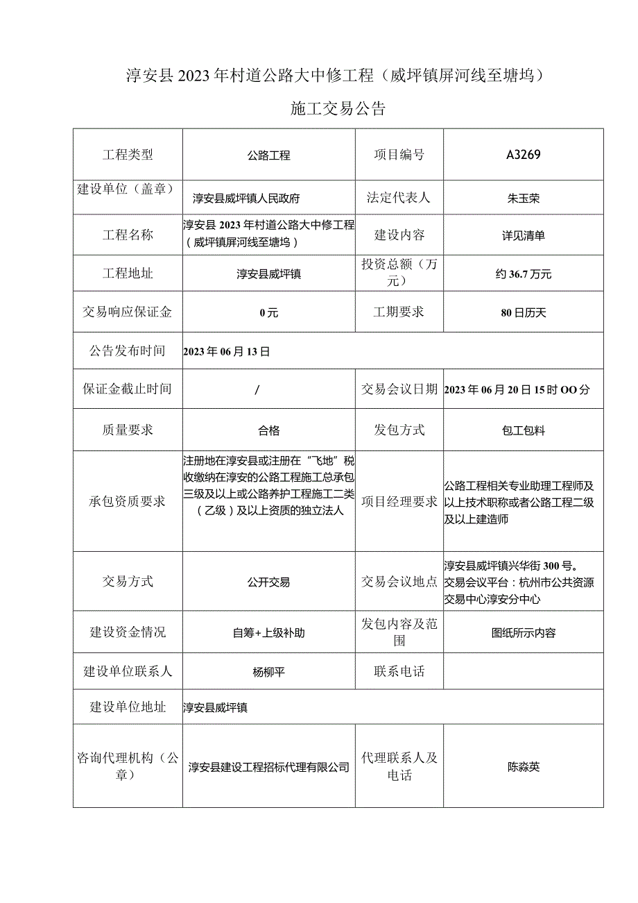淳安县2023年村道公路大中修工程威坪镇屏河线至塘坞.docx_第1页