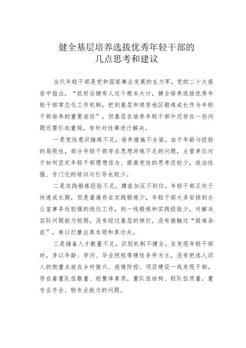 健全基层培养选拔优秀年轻干部的几点思考和建议.docx