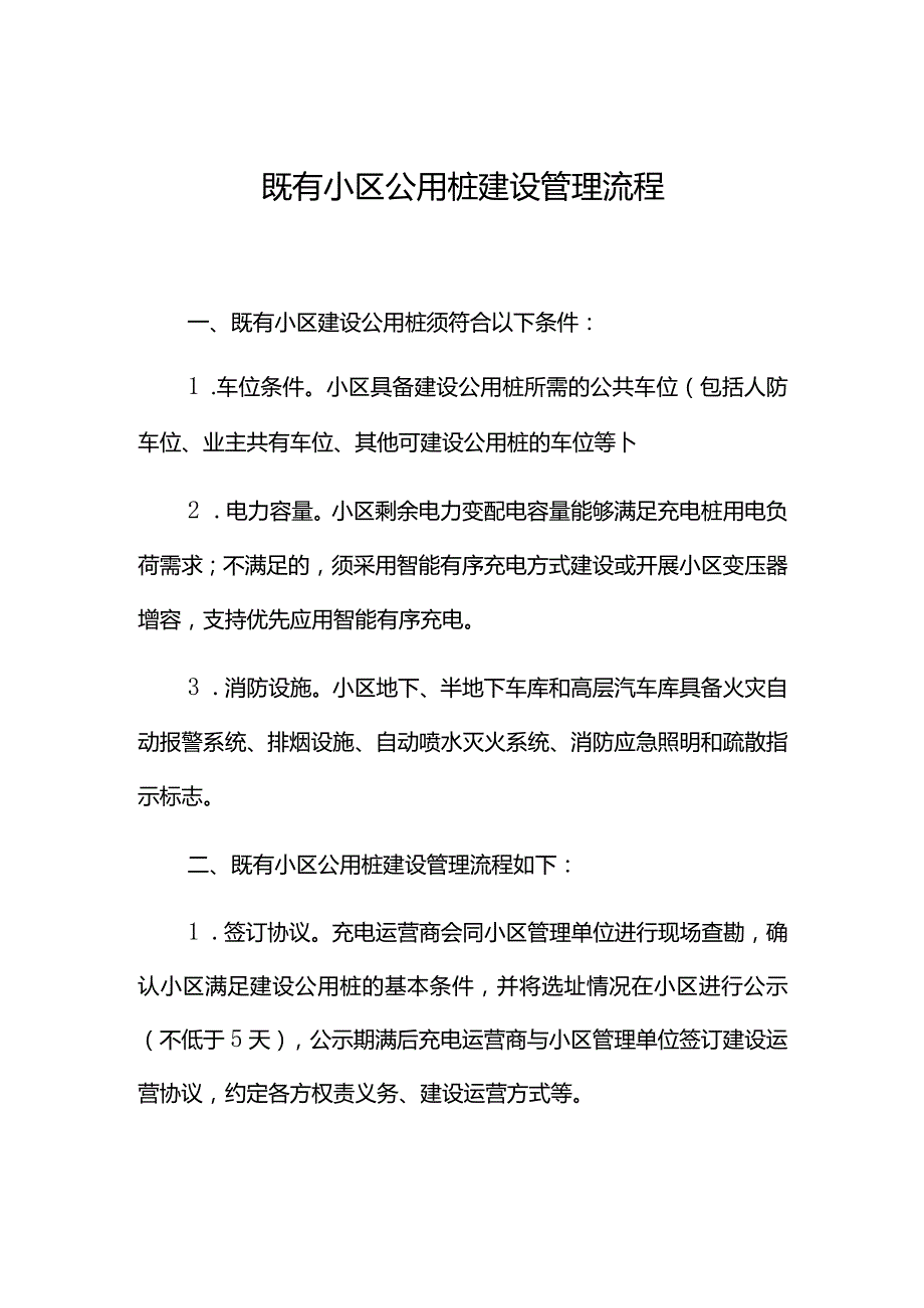 既有小区公用桩建设管理流程.docx_第1页