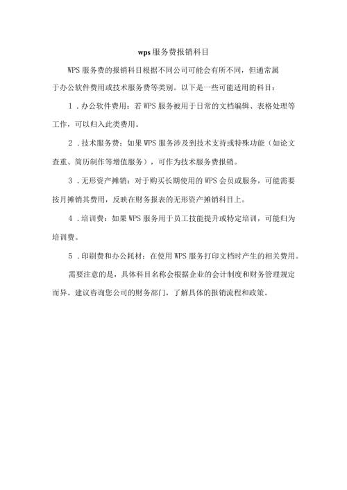 wps服务费报销科目.docx