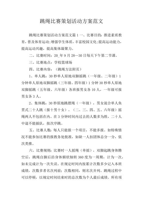 跳绳比赛策划活动方案范文.docx