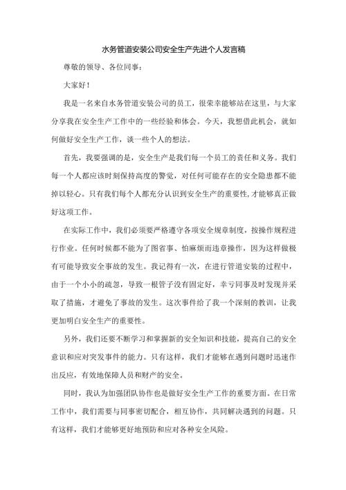 水务管道安装公司安全生产先进个人发言稿.docx