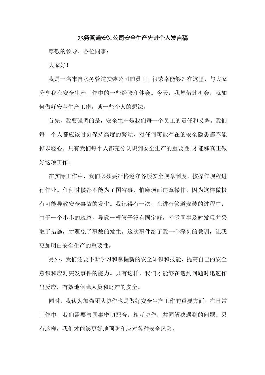 水务管道安装公司安全生产先进个人发言稿.docx_第1页