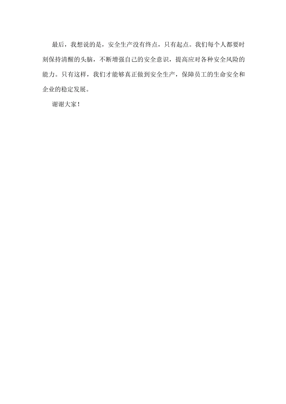 水务管道安装公司安全生产先进个人发言稿.docx_第2页