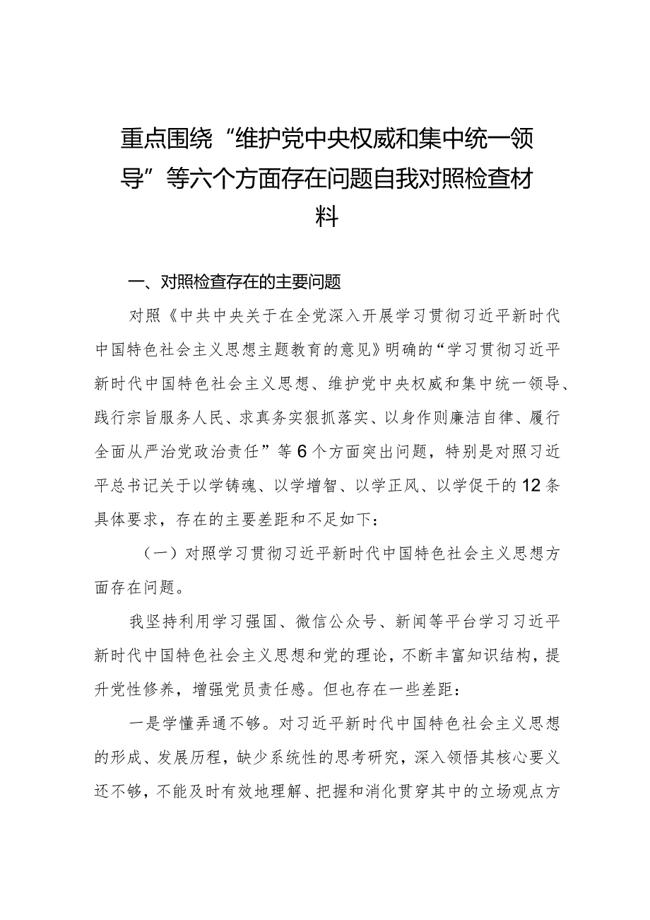 四篇维护党中央权威和集中统一领导方面突出的问题等六个方面对照检查材料.docx_第1页