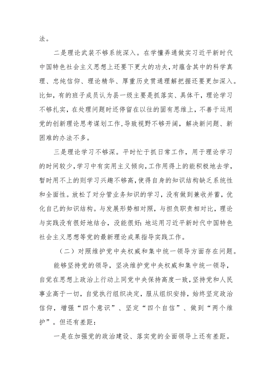 四篇维护党中央权威和集中统一领导方面突出的问题等六个方面对照检查材料.docx_第2页
