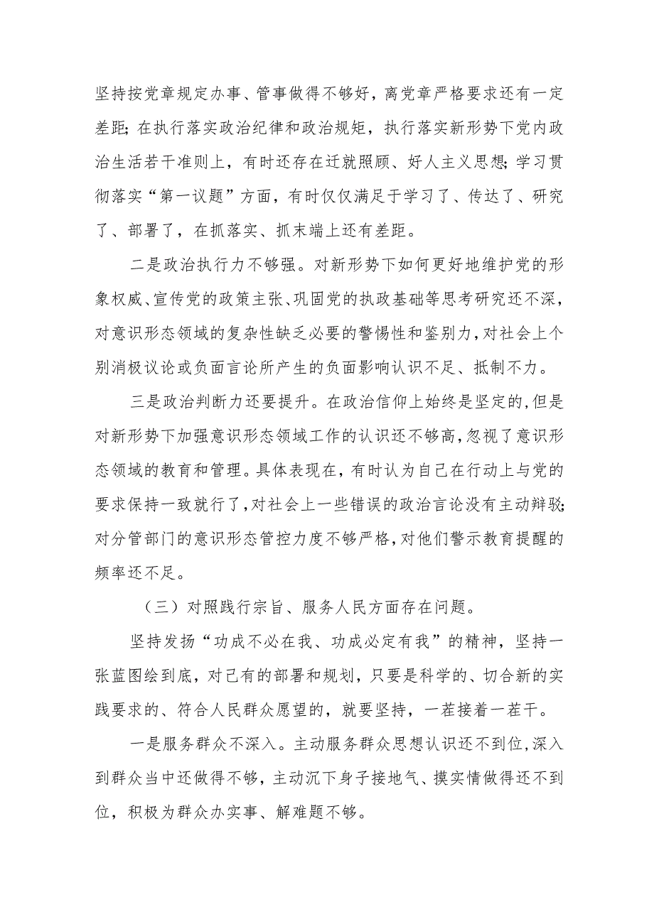 四篇维护党中央权威和集中统一领导方面突出的问题等六个方面对照检查材料.docx_第3页