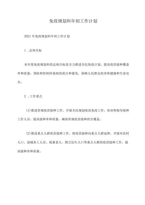 免疫规划科年初工作计划.docx