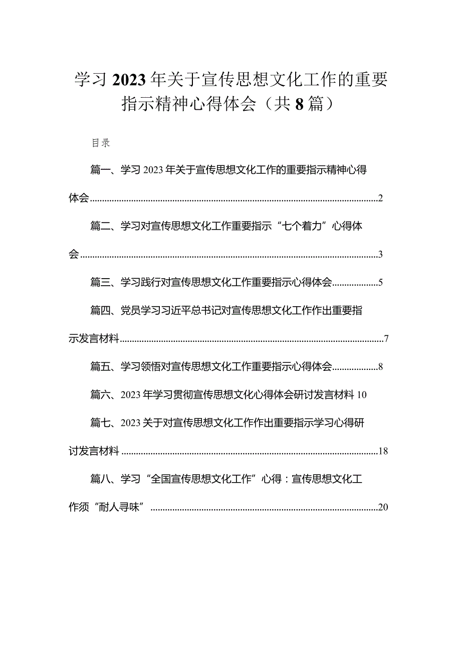 （8篇）学习2023年关于宣传思想文化工作的重要指示精神心得体会汇编.docx_第1页