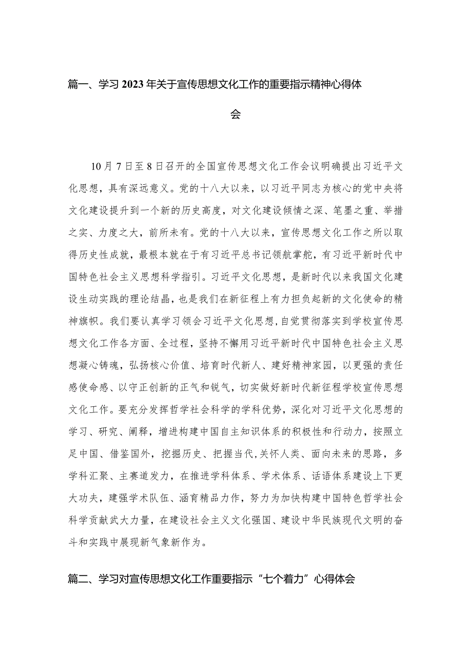 （8篇）学习2023年关于宣传思想文化工作的重要指示精神心得体会汇编.docx_第2页