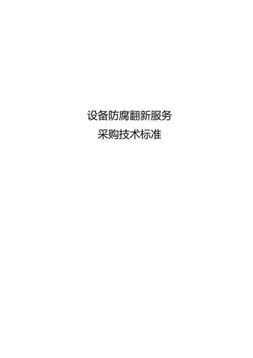 设备防腐翻新服务采购技术标准.docx