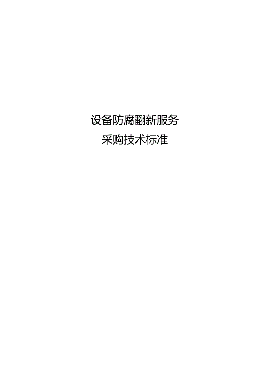 设备防腐翻新服务采购技术标准.docx_第1页