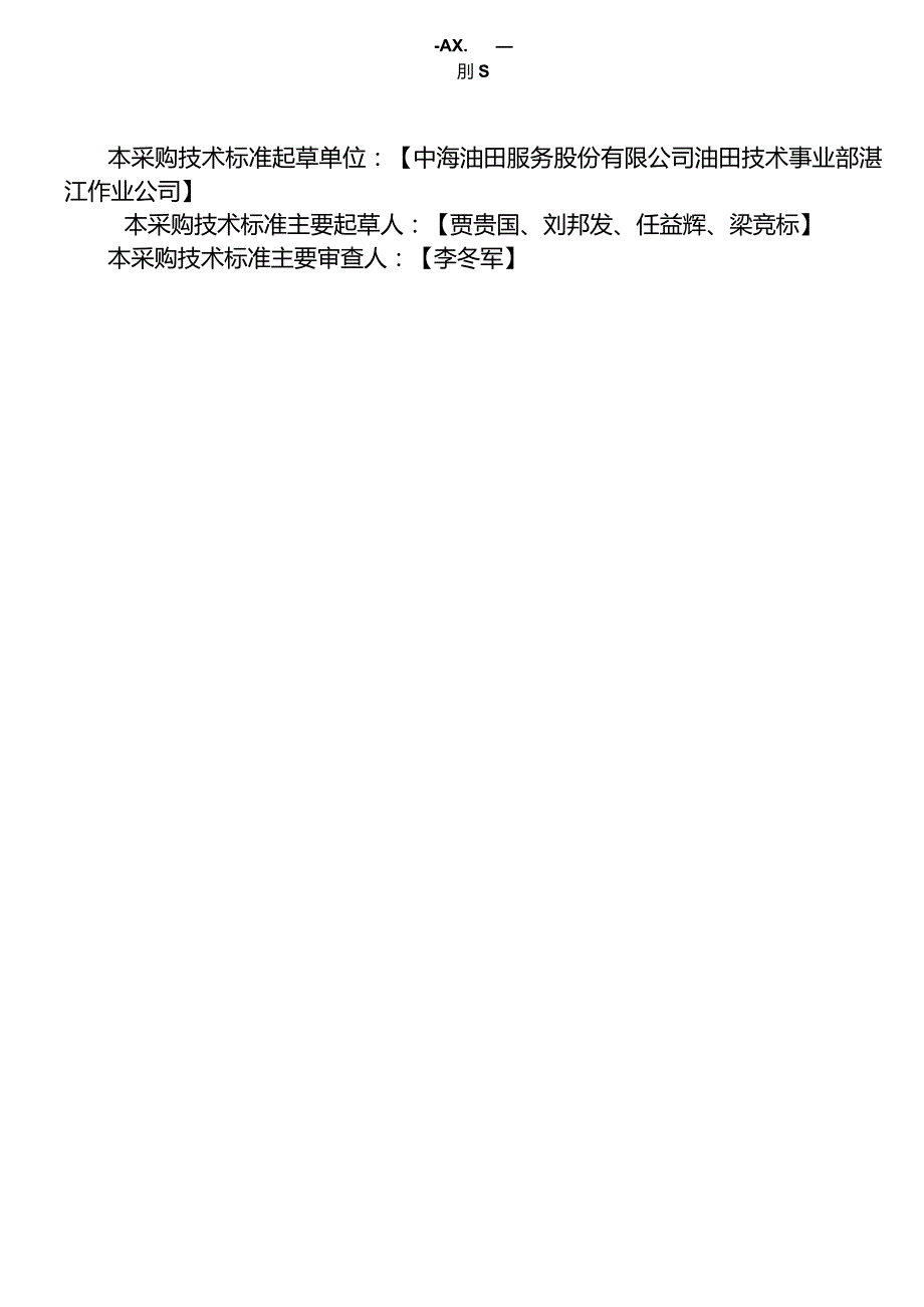 设备防腐翻新服务采购技术标准.docx_第2页