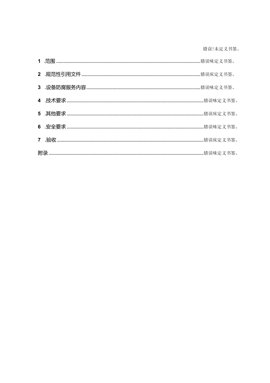 设备防腐翻新服务采购技术标准.docx_第3页