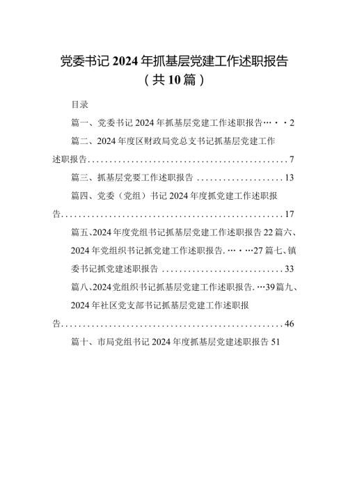 党委书记2024年抓基层党建工作述职报告十篇(最新精选).docx