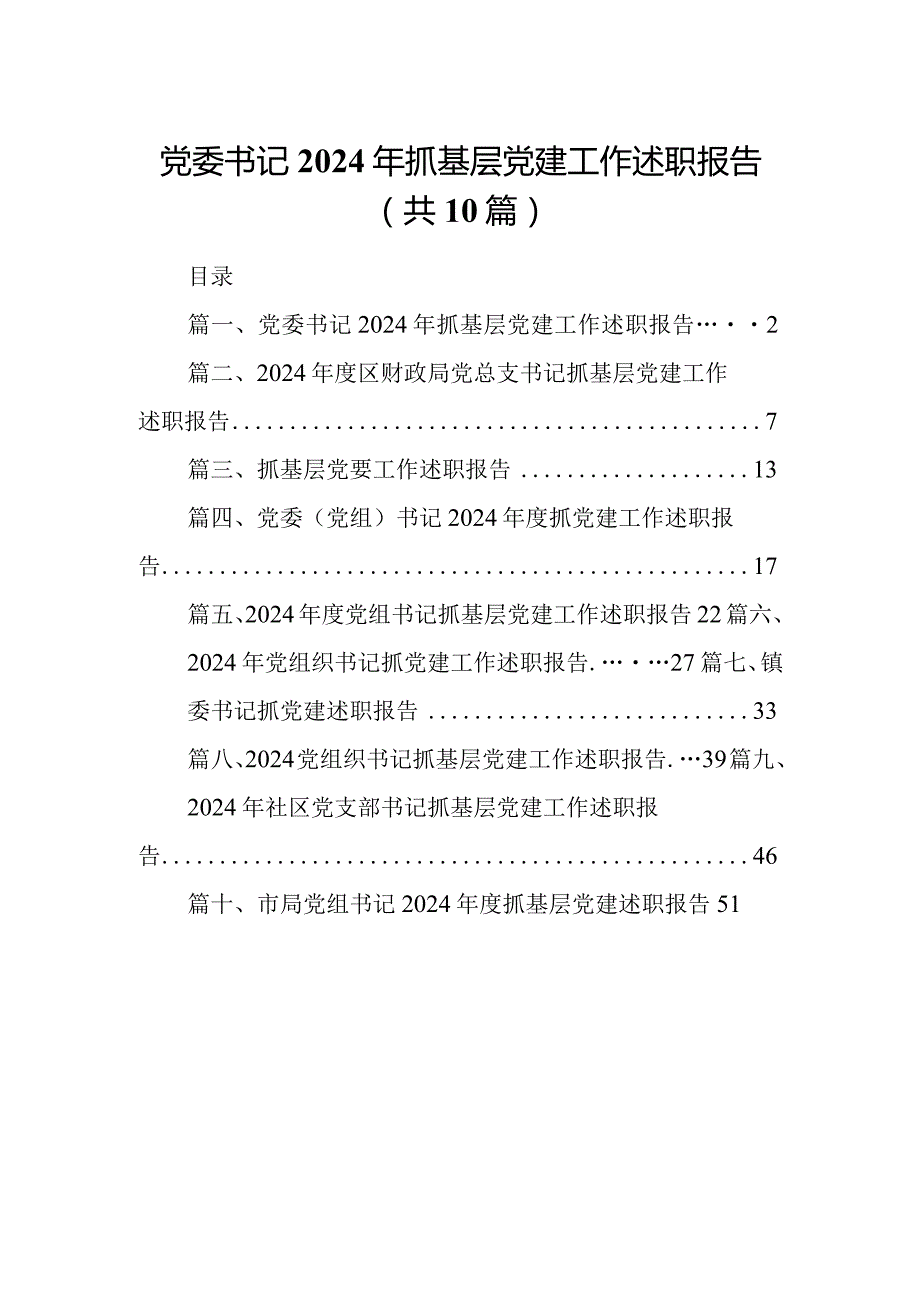 党委书记2024年抓基层党建工作述职报告十篇(最新精选).docx_第1页
