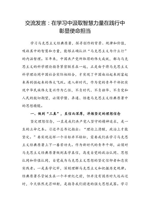 交流发言：在学习中汲取智慧力量 在践行中彰显使命担当.docx