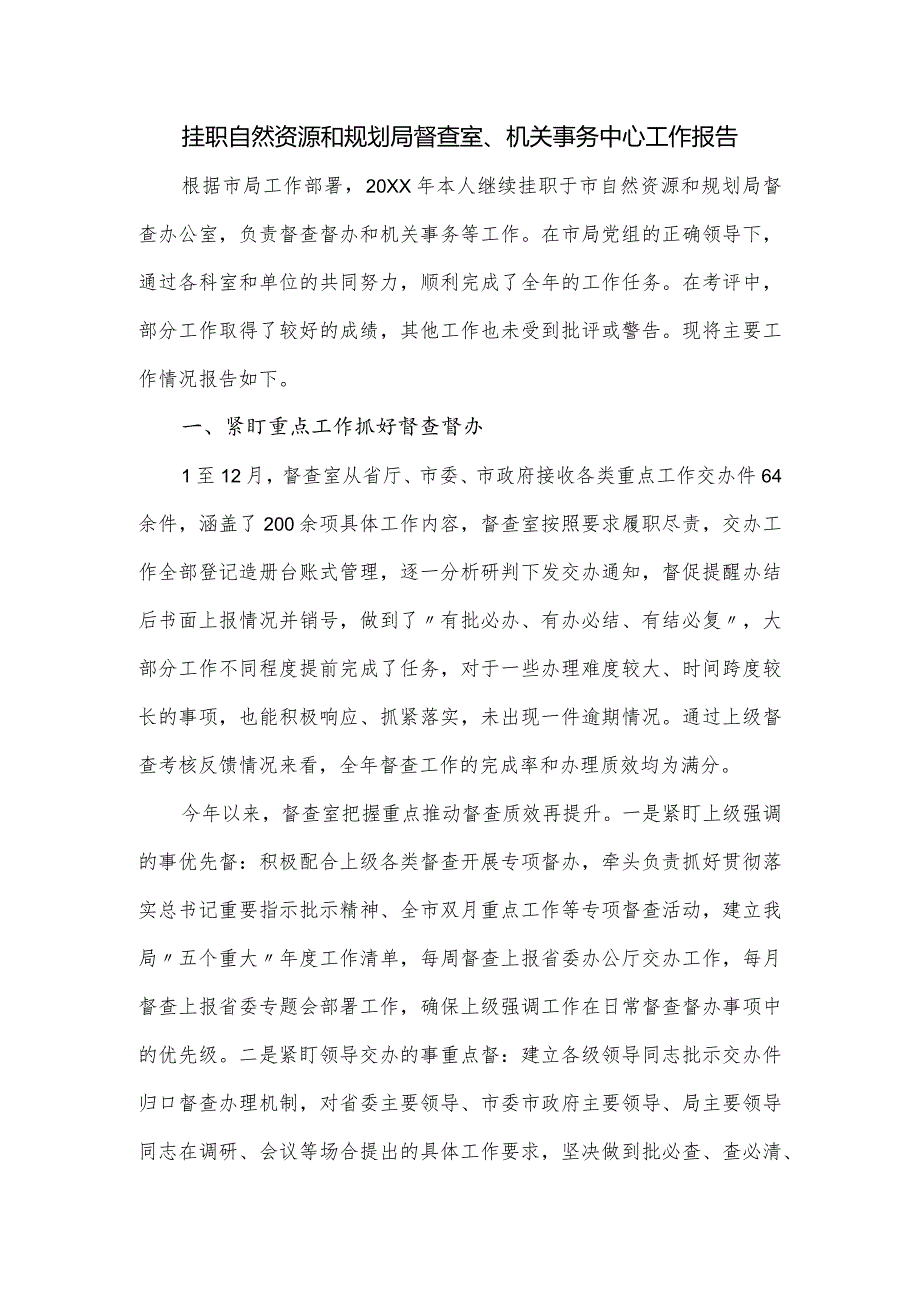 挂职自然资源和规划局督查室、机关事务中心工作报告.docx_第1页