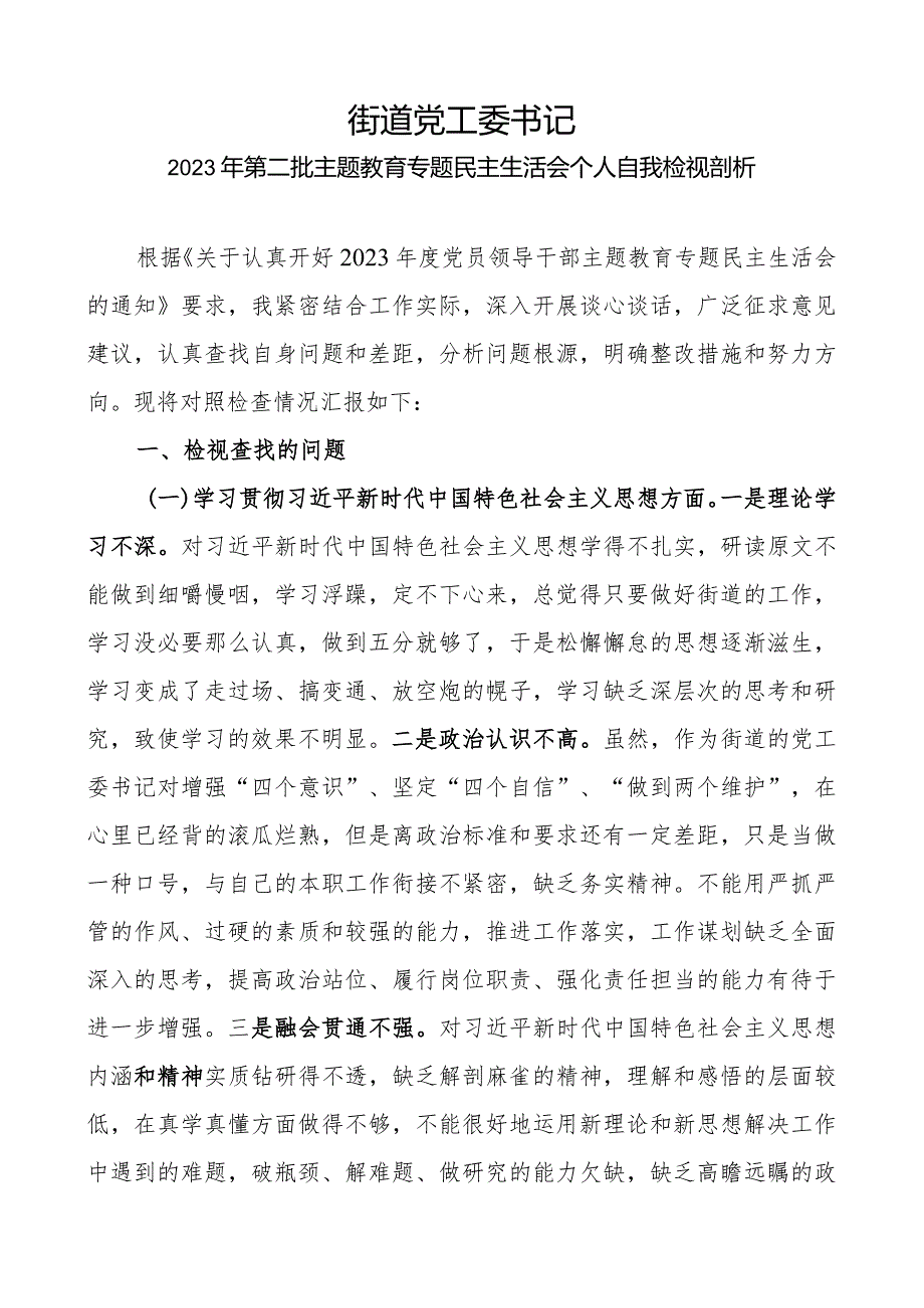 民主生活会自我检视剖析PPT红色实用街道党工委书记第二批主题教育个人发言材料(讲稿).docx_第1页