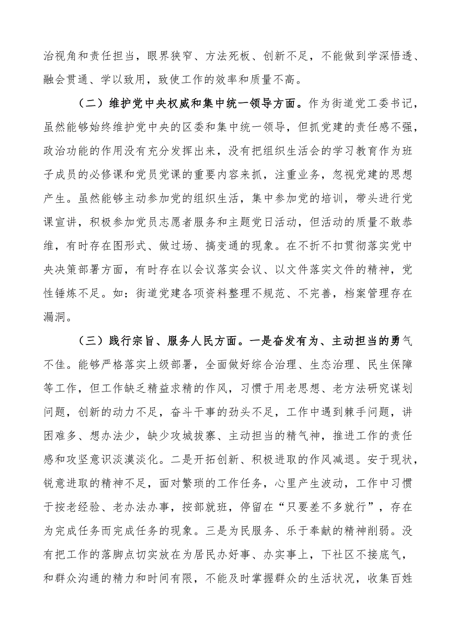 民主生活会自我检视剖析PPT红色实用街道党工委书记第二批主题教育个人发言材料(讲稿).docx_第2页