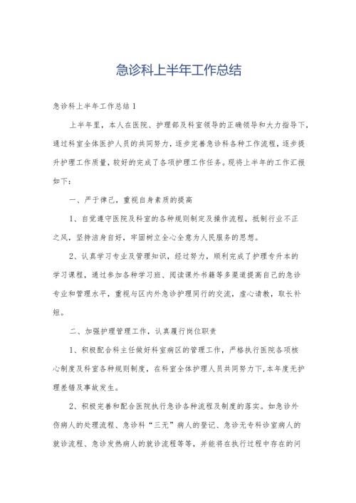急诊科上半年工作总结.docx