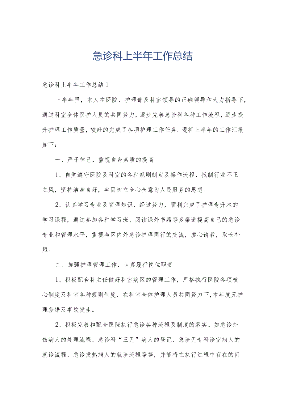 急诊科上半年工作总结.docx_第1页