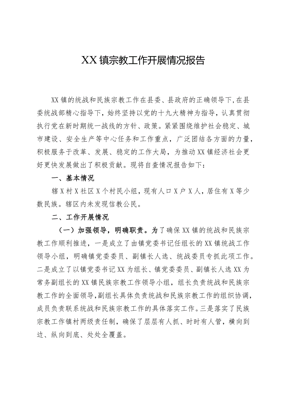 xx镇宗教工作开展情况报告.docx_第1页