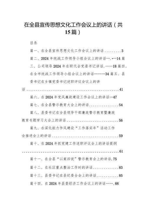 在全县宣传思想文化工作会议上的讲话（共15篇）.docx