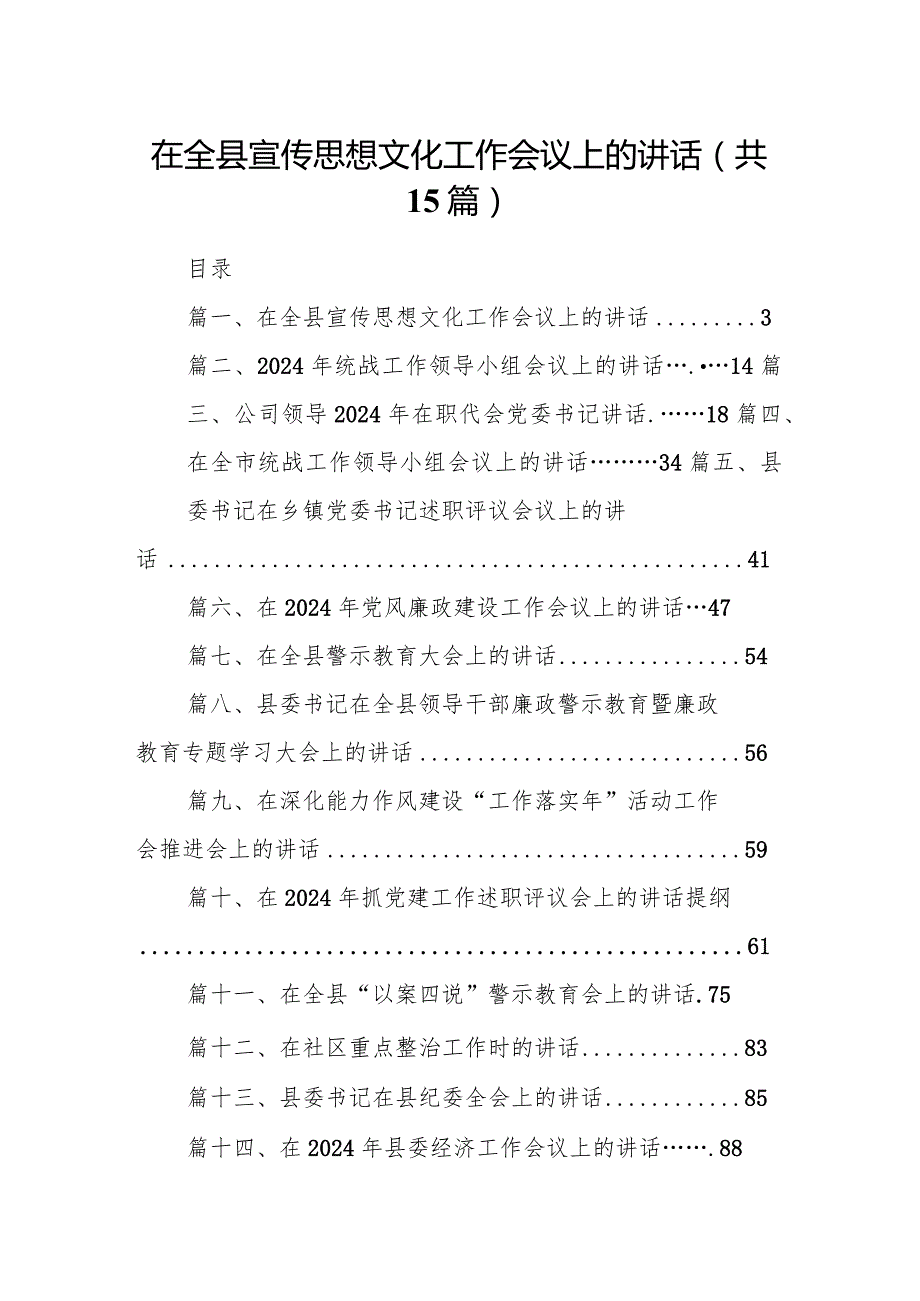 在全县宣传思想文化工作会议上的讲话（共15篇）.docx_第1页