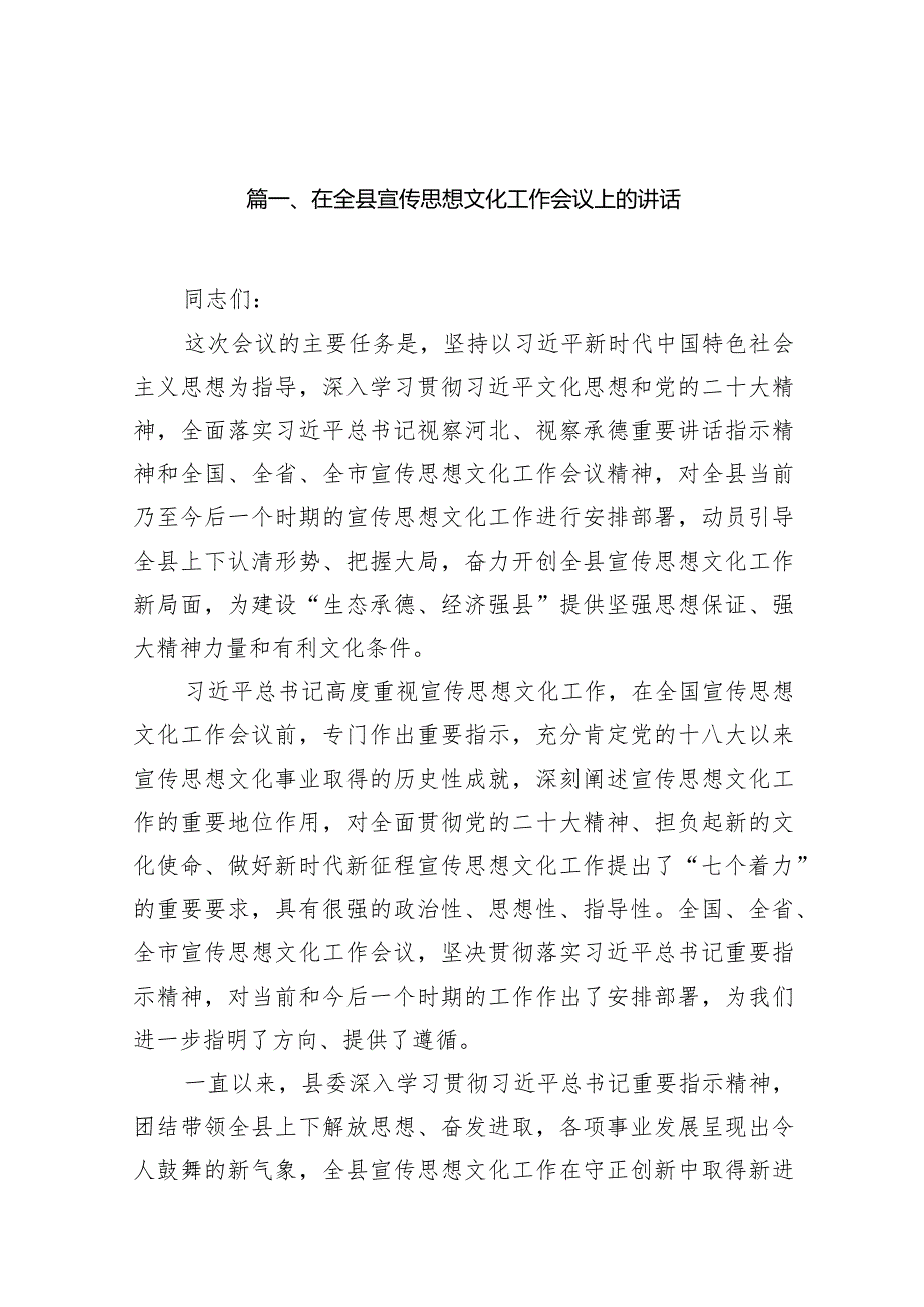 在全县宣传思想文化工作会议上的讲话（共15篇）.docx_第3页