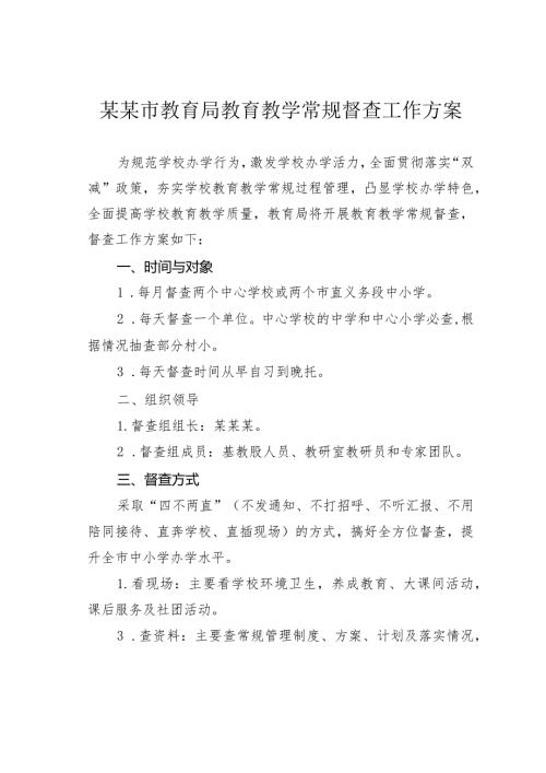 某某市教育局教育教学常规督查工作方案.docx
