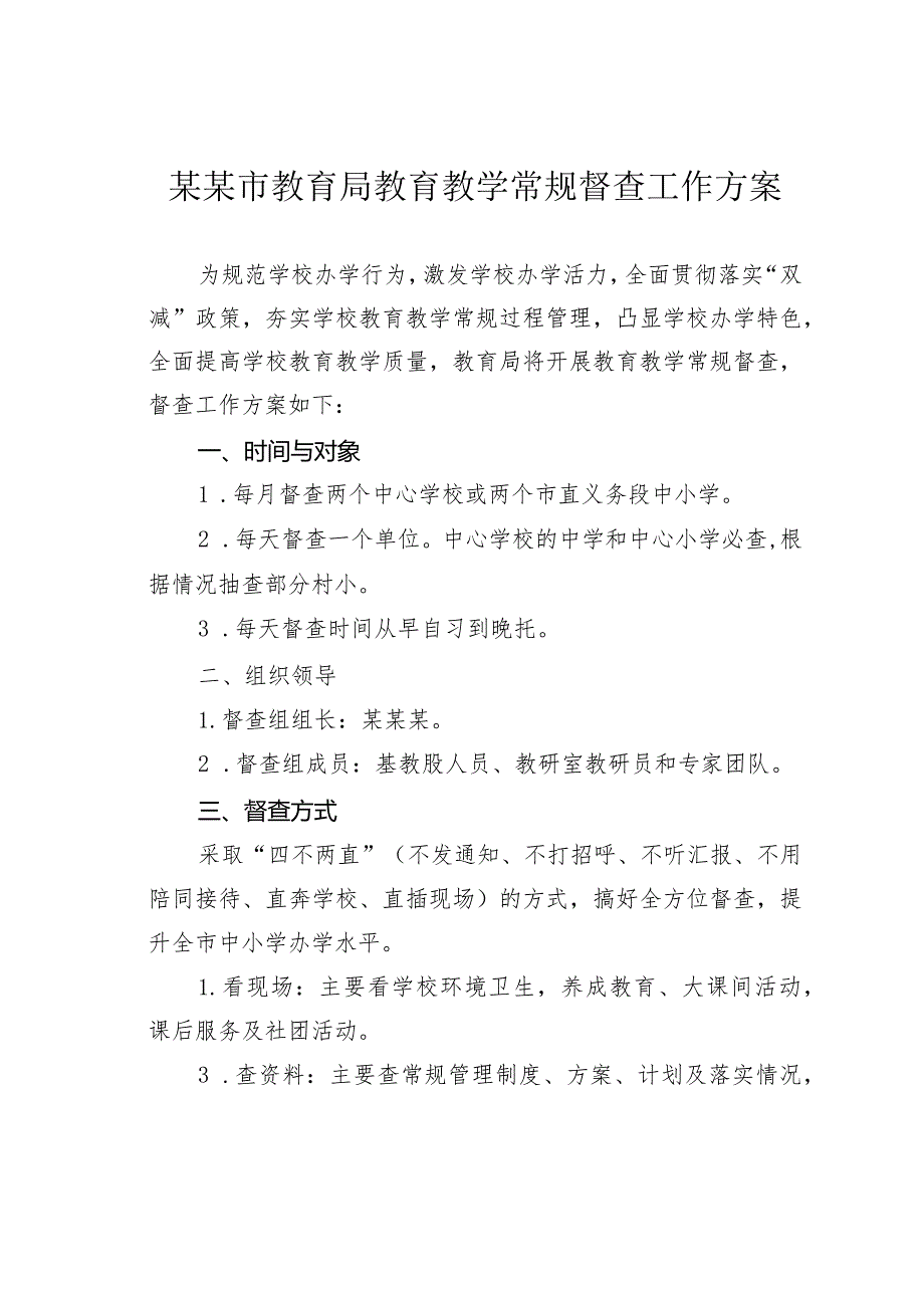 某某市教育局教育教学常规督查工作方案.docx_第1页