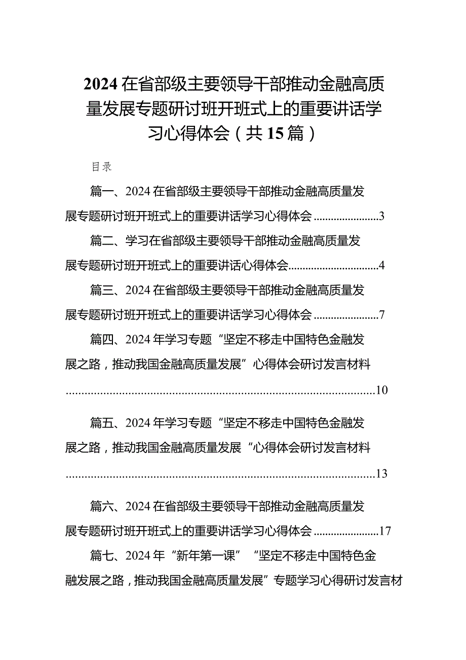 在省部级主要领导干部推动金融高质量发展专题研讨班开班式上的重要讲话学习心得体会精选（共15篇）.docx_第1页